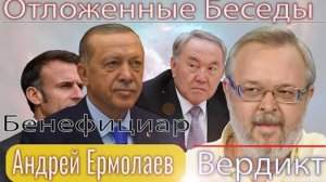 Андрей Ермолаев «Макрон запутался в вопросах российско-украинской войны..». Концепция Назарбаева!