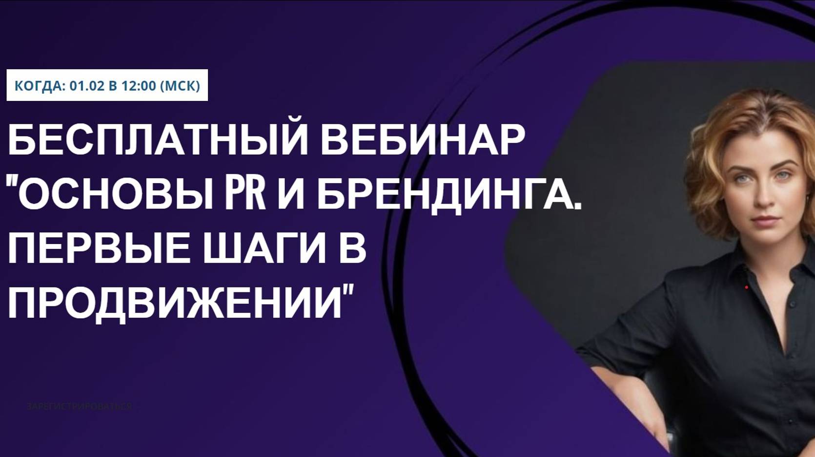 Вебинар «Основы PR и брендинга. Первые шаги в продвижении»
