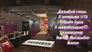 ДЖАЗ «Джазовый стиль в интерьере №15» импровизация фортепиано композитор Виктор Михайлович Анохин