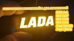 Светодиодные поворотники LADA с маркетплейса - Обзор