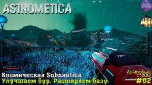 Улучшаем бур. Расширяем базу. Космическая Subnautica ⭐️ НОВЫЙ ВЫЖИВАЧ ⭐️ Стрим ⭐️ Astrometica #02