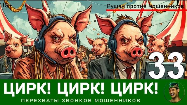 Цирк! Цирк! Цирк! №33 / Звонки мошенников