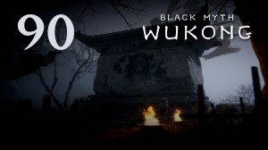 Black Myth: Wukong - Глава 5: Золотое дитя, алая кровь (Часть 4) - Прохождение игры [#90] | PC