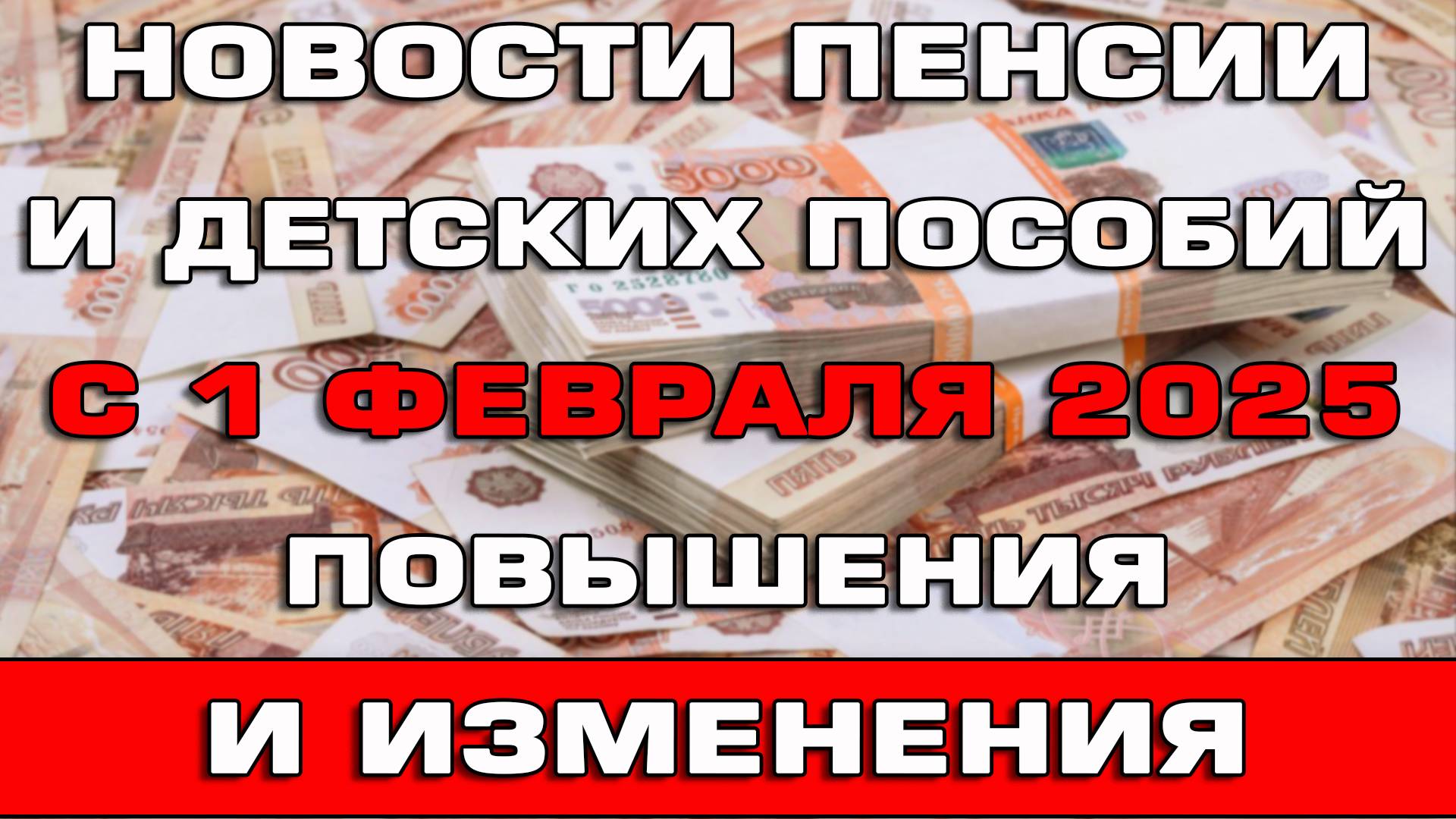 Новости пенсии и детских пособий с 1 февраля 2025 Повышения и изменения