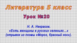 Литература 5 класс (Урок№20 - Н. А. Некрасов. «Есть женщины в русских селеньях...».)