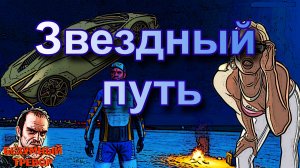 ГТА 5 Звёздный путь