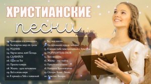 1 час песни хвалы и поклонения ♫ Лучшпе христианские песни ♫ христианская Музыка 2021