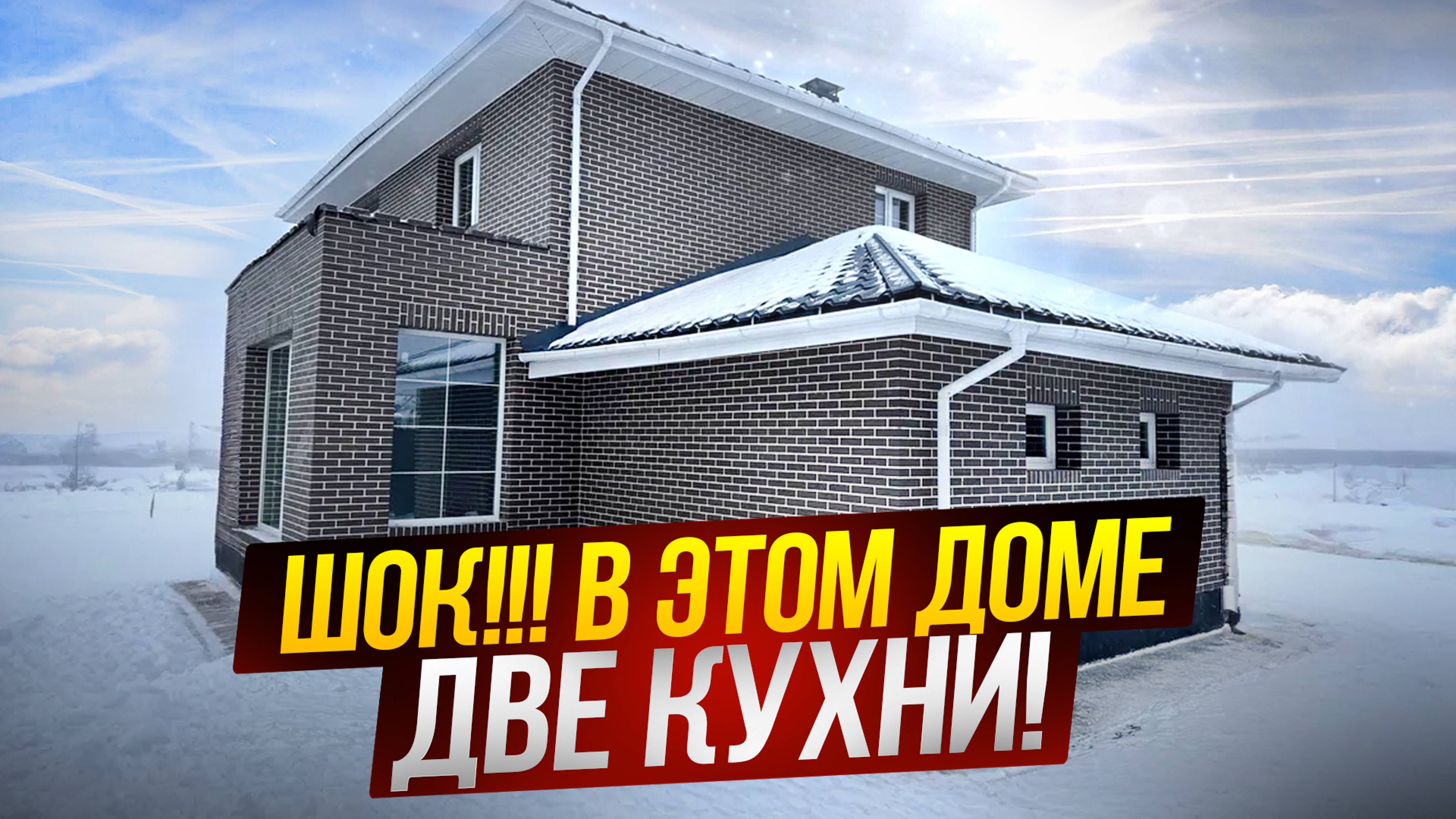 Этот каменный дом вас удивит! Обзор дома 2025 | Строительство домов в Москве, Подмосковье
