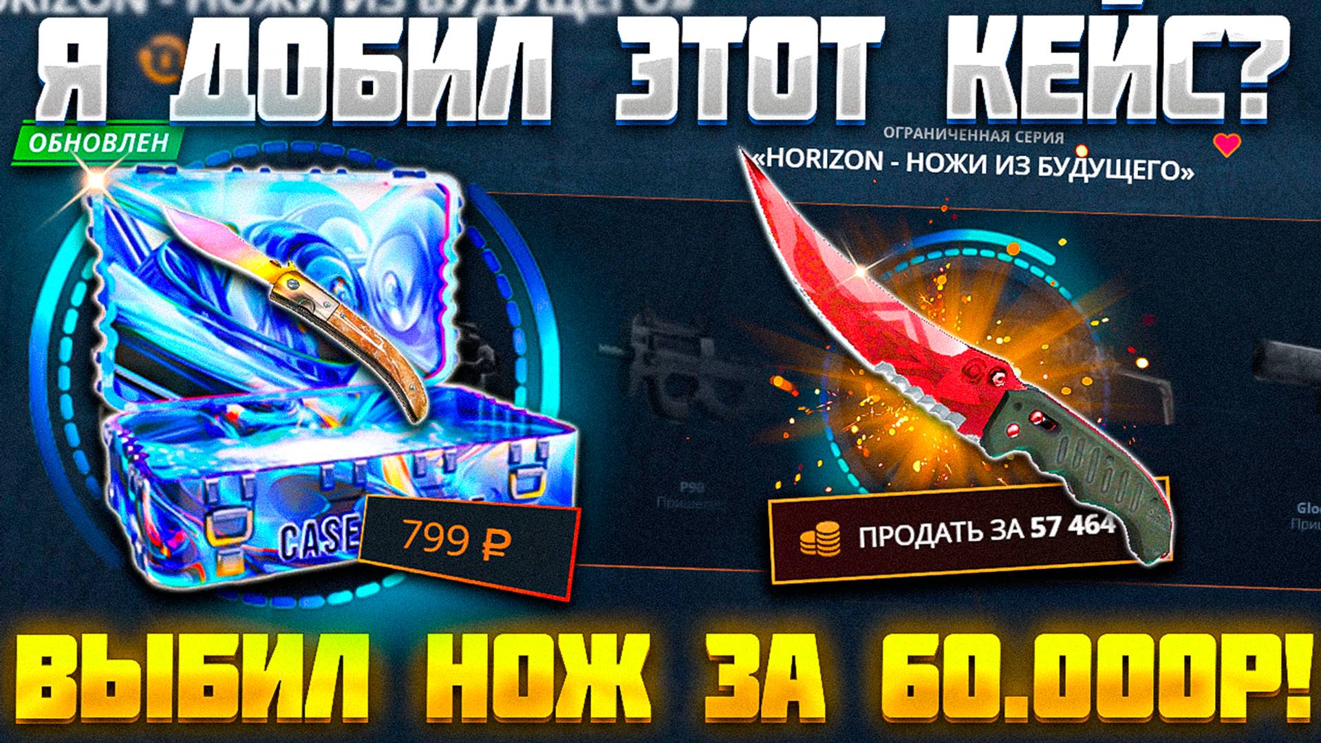 КЕЙС БАТЛ Я ДОБИЛ КЕЙС "Horizon - НОЖИ ИЗ БУДУЩЕГО"? ВЫБИЛ НОЖ ЗА 60.000 РУБЛЕЙ! CASE BATTLE ВЫДАЛ?