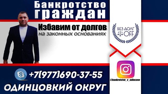 Услуги по банкротству в Одинцово