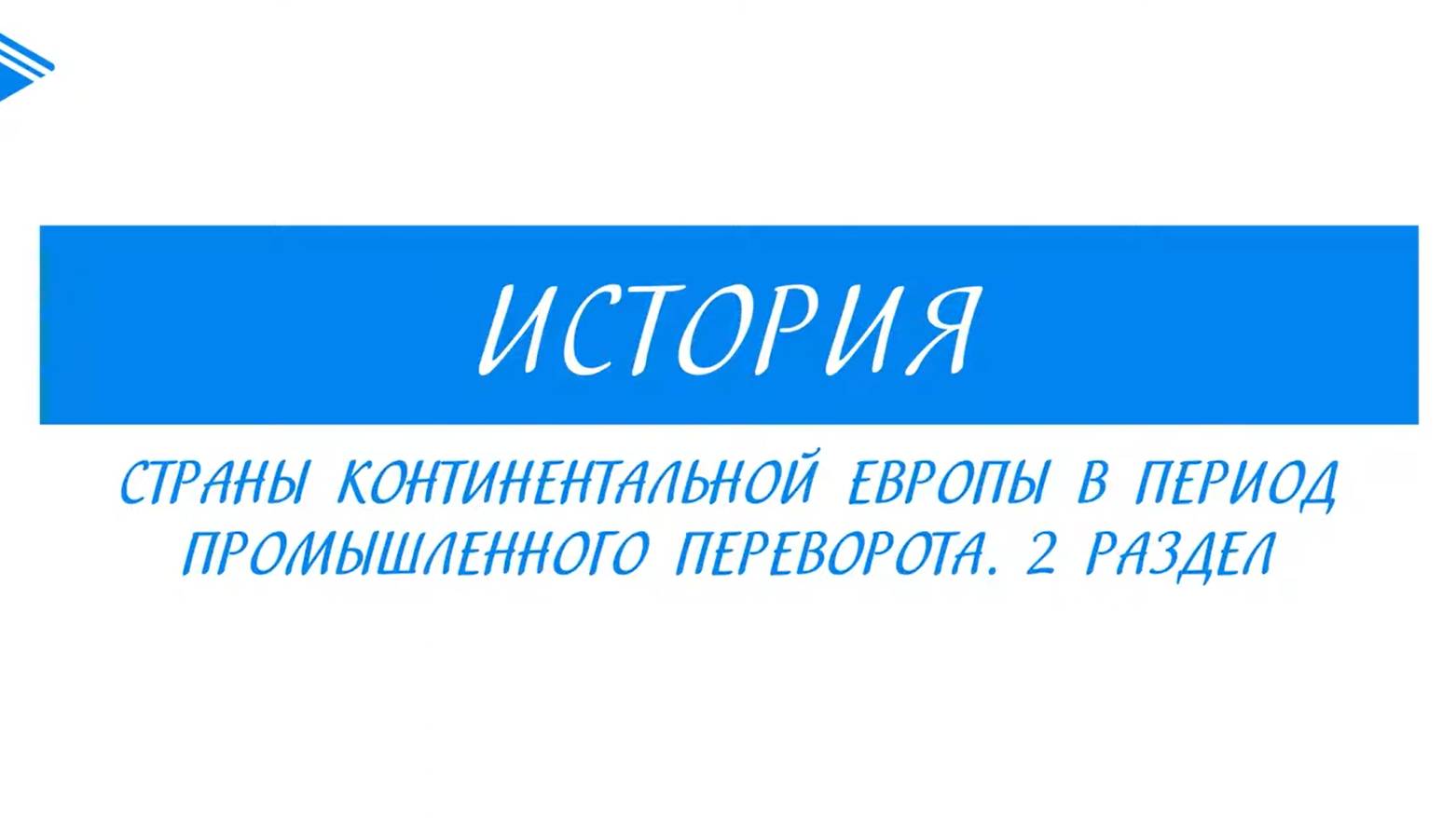 9 класс - Всеобщая История -  Страны континентальной Европы в период промышленного переворота (1)