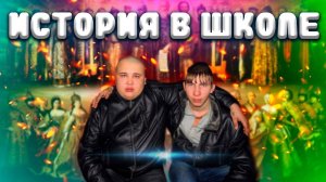 ПРЕПОДАВАНИЕ ИСТОРИИ В ШКОЛЕ НАДО МЕНЯТЬ