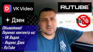 Объявление! Переезд канала Sergey Panchenko / Сергей Панченко на VK Видео, Дзен, RuTube и Телеграмм