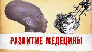 Сверлили Дырку В Черепе Без Анестезии. Как Развивались Медицинские Технологии