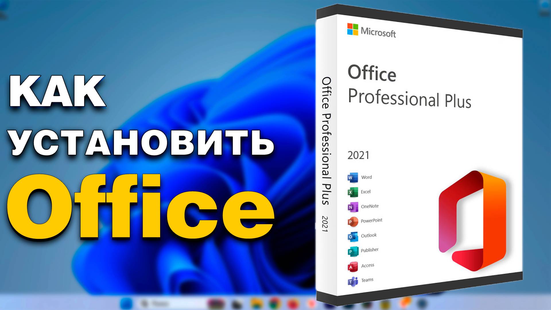 Как установить ОФИС в 2025 годуmp4