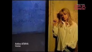 Алёна АПИНА - Узелки [Official video] 1993
