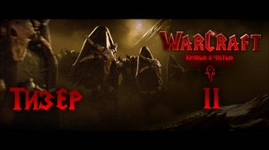 Warcraft. Кровью и Честью. Тизер Эпизода 2