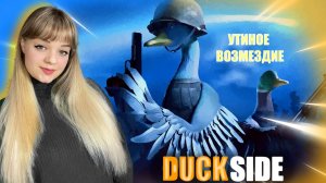 ЛУЧШЕ ЧЕМ РАСТ? - ВЫЖИВАЛКА Duckside