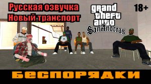 GTA SAN ANDREAS # Беспорядки (Русская озвучка + Новый транспорт)