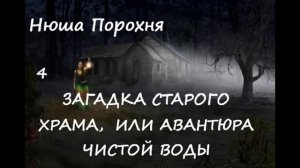 Нюша Порохня ЗАГАДКА СТАРОГО ХРАМА , часть 4