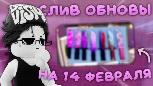 СЛИВ ОБНОВЫ В ММ2 НА 14 ФЕВРАЛЯ ✨