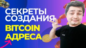 Путеводитель по Созданию Биткоин-Адреса: От Приватного Ключа до безопасного адреса