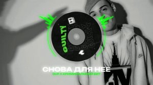 GUF Х КРИМИНАЛЬНЫЙ БИТ Type Beat - "СНОВА ДЛЯ НЕЕ" | БИТ В СТИЛЕ ГУФ Х КРИМИНАЛЬНЫЙ БИТ