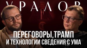 СЕМЁН УРАЛОВ: Про переговоры, политику Трампа и информационные войны