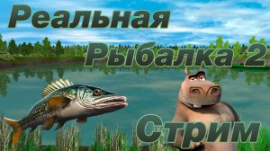 Стрим-обзор обновлений в игре "Реальная Рыбалка 2"