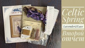 Вышивка. Celtic Spring от Lavender&Lace, 2 отчет