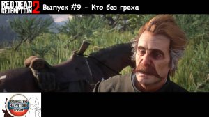 Red Dead Redemption 2: Выпуск #9 - Кто без греха (Прохождение с русской озвучкой)