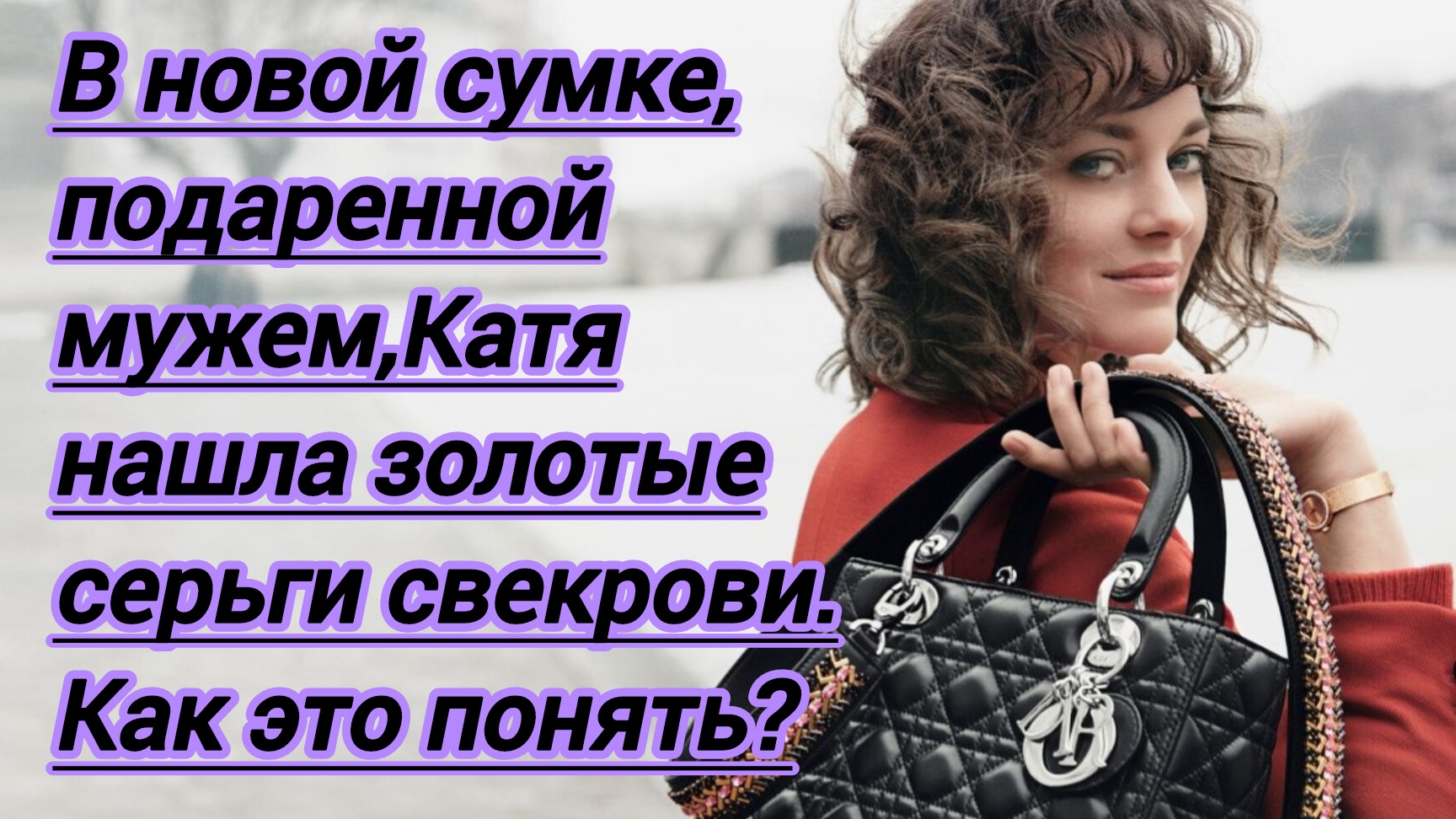Жизненные истории."В  новой сумке,подаренной мужем,Катя нашла серьги свекрови.Как такое понять?