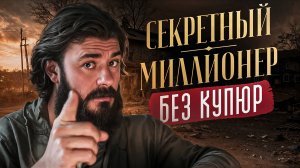 Разоблачение реалити-шоу "Секретный миллионер" | Ответы на вопросы подписчков