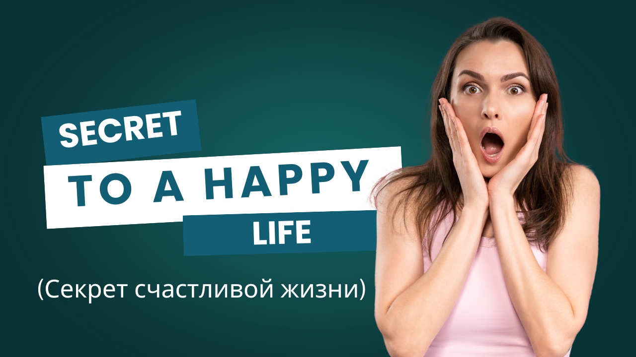 Секрет счастливой жизни  моральная история  история