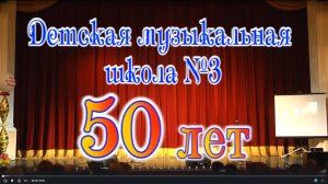 ДМШ №3 г. Иваново 50-летие (2ч.) 2012г. Видеостудия "ЛИК"