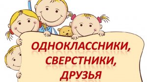 дорогие однокласники
