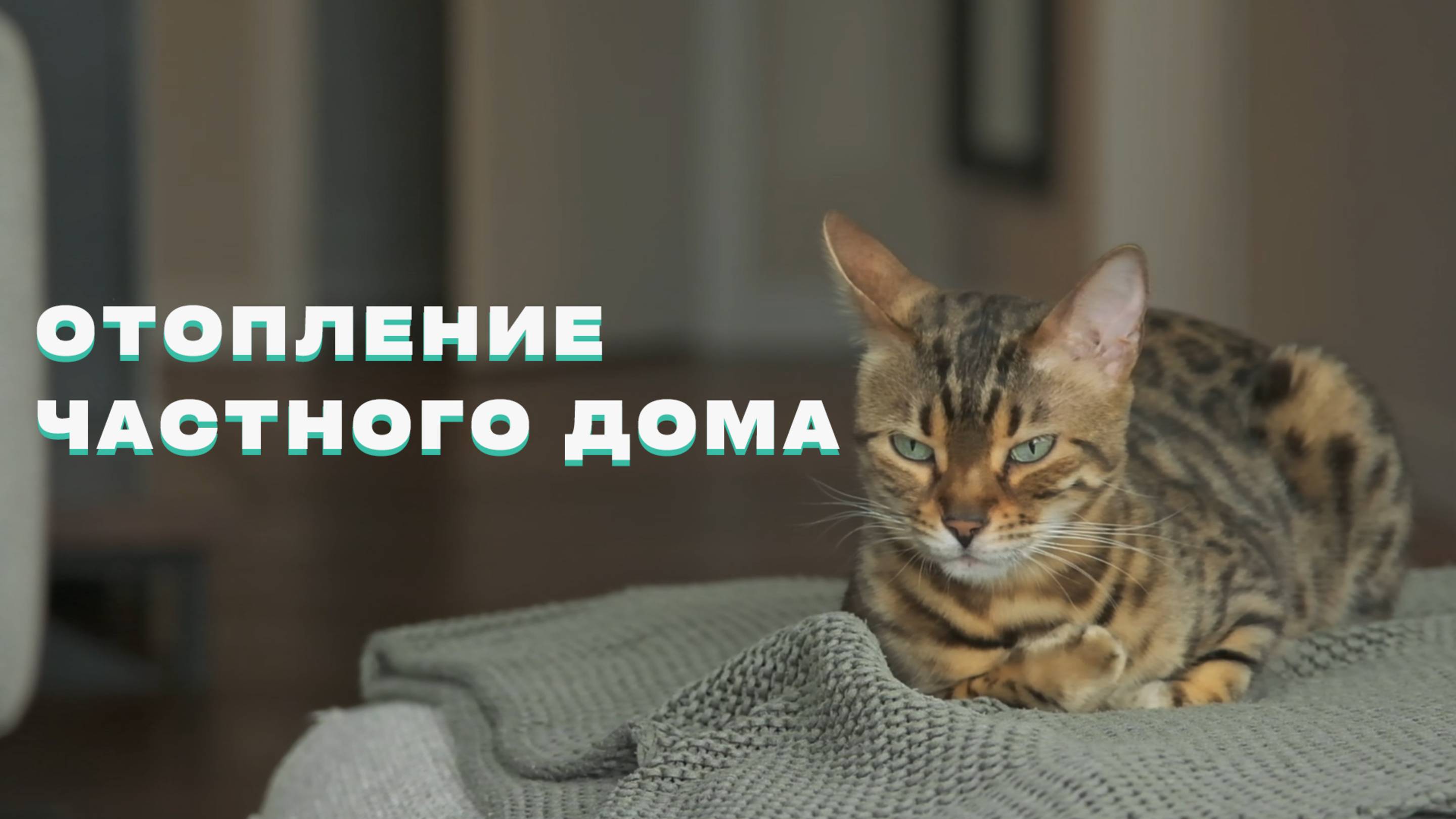 Как сделать отопление в частном доме
