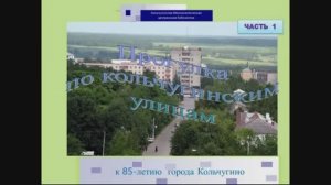 Прогулка по кольчугинским улицам