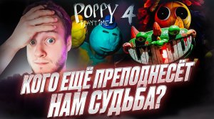 ЯРНАБИ, ПИАНОЗАВР, ДОУИ, КОГО ЕЩЁ ПРЕПОДНЕСЁТ НАМ СУДЬБА?🧩Poppy Playtime: Chapter 4 Прохождение #2