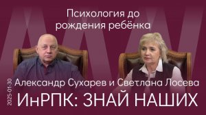 А.В. Сухарев. Важно начинать воспитание ребёнка с момента зачатия. А ещё лучше — ДО!