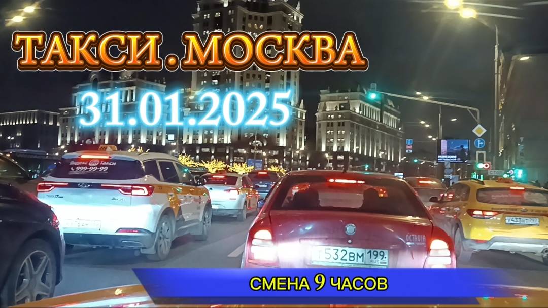 31 ЯНВАРЯ 2025 г. ТАКСИ.МОСКВА  смена 9 часов