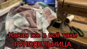 Сшила постельное бельё на Бабушкиной машинке❗️