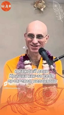 10/02/2025 Каждый день, это новый вызов для совершенства в духовной жизни / ББ Кешава Свами#shorts