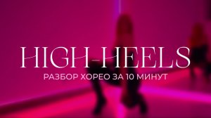 РАЗБОР ХОРЕО ПО HIGH HEELS