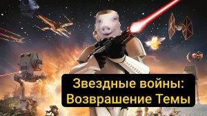 Звездные войны: Возвращение Темы. Играем в Star Wars Battlefront Classic