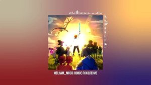 Melham Music for Лололошка НОВОЕ ПОКОЛЕНИЕ 1 час