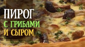 ПИРОГ с грибами - на Сковороде! В 100раз Вкуснее любой пиццы! Рецепт пирога! Шашлыки от Мартика