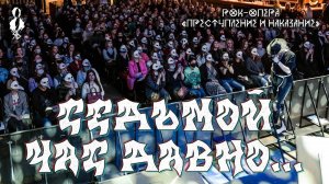 Ярослав Баярунас, Андрей Школдыченко, Эмиль Салес - Седьмой час давно… («Преступление и наказание»)