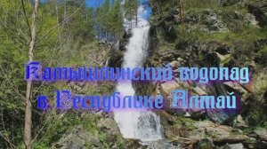 Камышлинский водопад в Республике Алтай