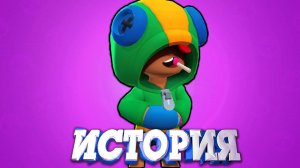 ИСТОРИЯ ЛЕОНА ИЗ БРАВЛ СТАРС! Леон - Brawl Stars! Leon Brawl Stars HISTORY!